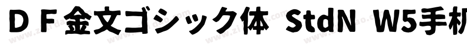 ＤＦ金文ゴシック体 StdN W5手机版字体转换